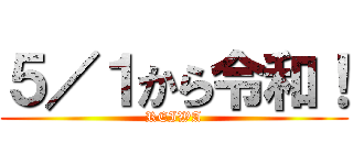 ５／１から令和！ (REIWA)