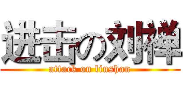 进击の刘禅 (attack on liushan)