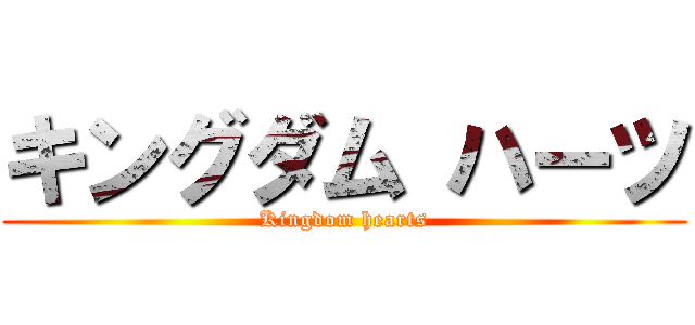 キングダム ハーツ (Kingdom hearts)