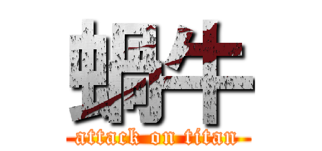 蝸牛 (attack on titan)