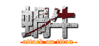 蝸牛 (attack on titan)