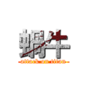 蝸牛 (attack on titan)