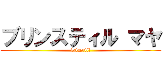 ブリンスティル マヤ (brinstill)