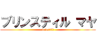 ブリンスティル マヤ (brinstill)