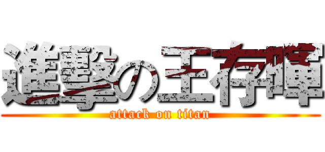 進擊の王存暉 (attack on titan)
