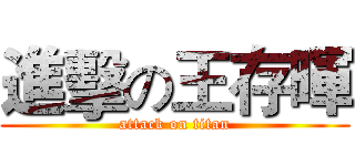 進擊の王存暉 (attack on titan)