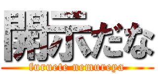 開示だな (furuete nemureya)