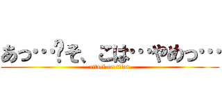 あっ…‼そ、こは…やめっ… (attack on titan)