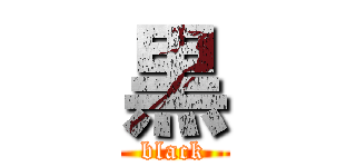 黒 (black)