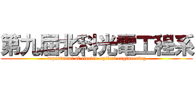 第九屆北科光電工程系 (department of electro-optical engineering)