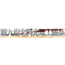 第九屆北科光電工程系 (department of electro-optical engineering)