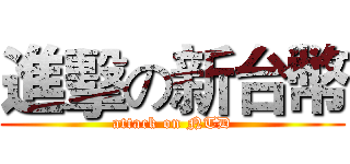 進擊の新台幣 (attack on NTD)