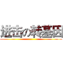 进击の转基因 ()