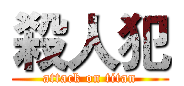殺人犯 (attack on titan)
