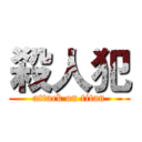 殺人犯 (attack on titan)