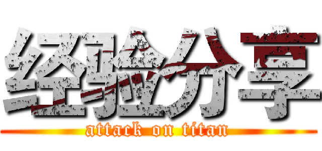 经验分享 (attack on titan)