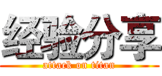 经验分享 (attack on titan)