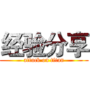 经验分享 (attack on titan)