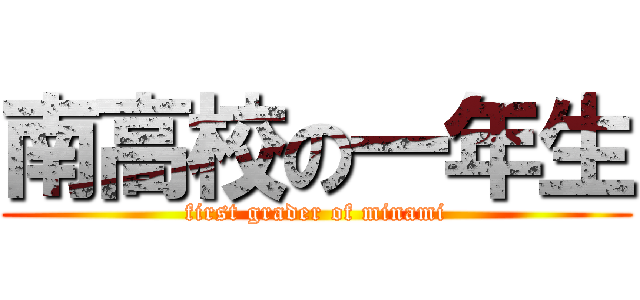 南高校の一年生 (first grader of minami)
