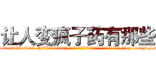 让人变疯子药有那些 (让人变疯子药有那些【电-186x2687x6963-Q278180069元-吉-药-业】我们做的是长期生意,靠的是老客户长期支持 http://sngk.net/tZLyOB
)