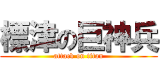 標津の巨神兵 (attack on titan)