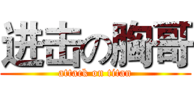 进击の胸哥 (attack on titan)
