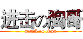 进击の胸哥 (attack on titan)