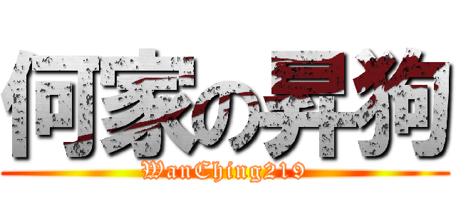 何家の昇狗 (WanChing219)