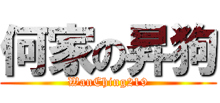 何家の昇狗 (WanChing219)