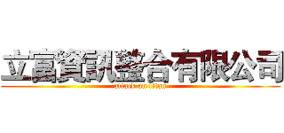 立富資訊整合有限公司 (attack on titan)