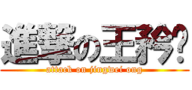 進撃の王矜橞 (attack on jingwei ong)