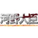 河野大臣 (Minister in charge of administrative reform)