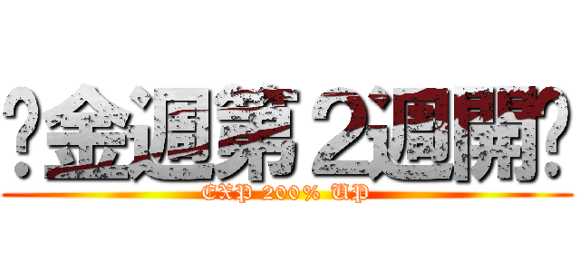 黃金週第２週開跑 (EXP 200% UP)