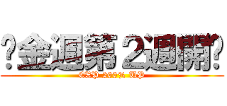 黃金週第２週開跑 (EXP 200% UP)