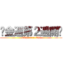黃金週第２週開跑 (EXP 200% UP)