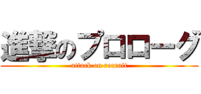 進撃のプロローグ (attack on recruit)