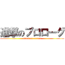 進撃のプロローグ (attack on recruit)