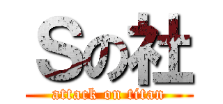 Ｓの社 (attack on titan)