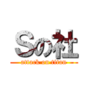 Ｓの社 (attack on titan)