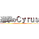 進撃のＣｙｒｕｓ (attack on titan)