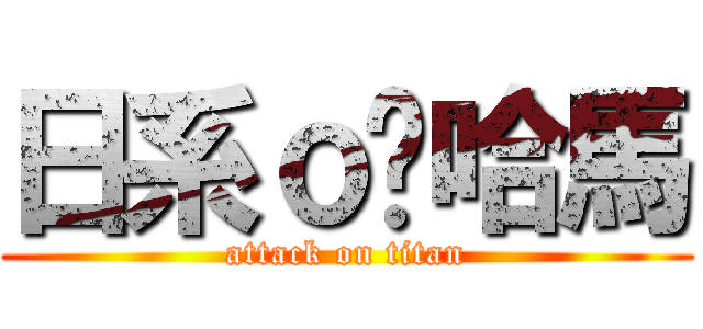 日系ｏ瞦哈馬 (attack on titan)