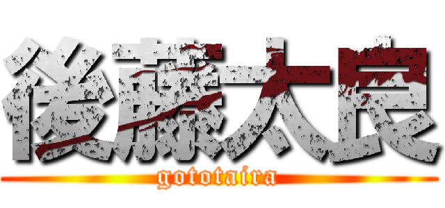 後藤太良 (gototaira)