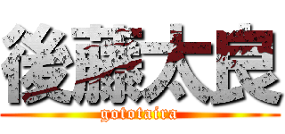 後藤太良 (gototaira)