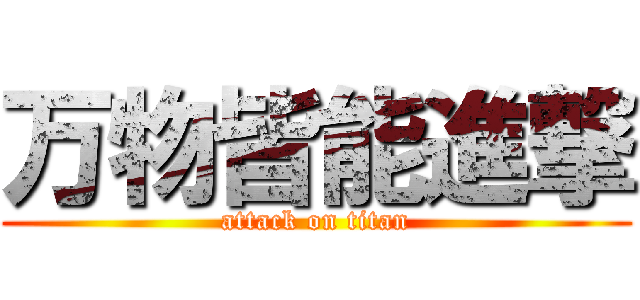 万物皆能進撃 (attack on titan)