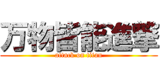 万物皆能進撃 (attack on titan)