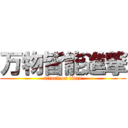 万物皆能進撃 (attack on titan)