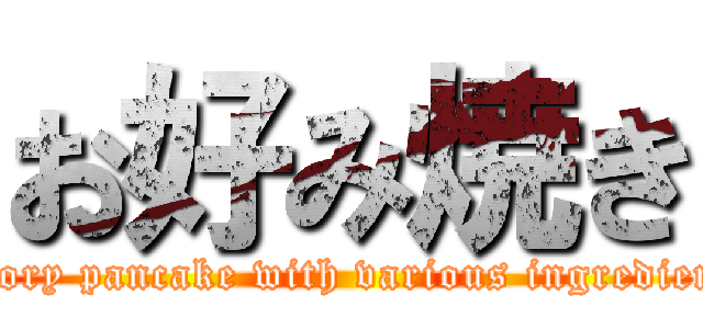 お好み焼き (savory pancake with various ingredients)