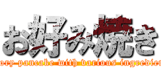 お好み焼き (savory pancake with various ingredients)