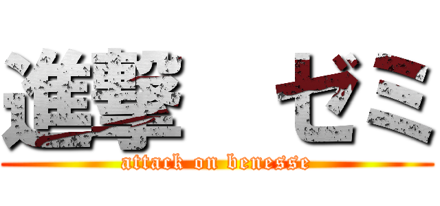 進撃  ゼミ (attack on benesse)