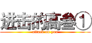 进击的高叁① (attack on you)